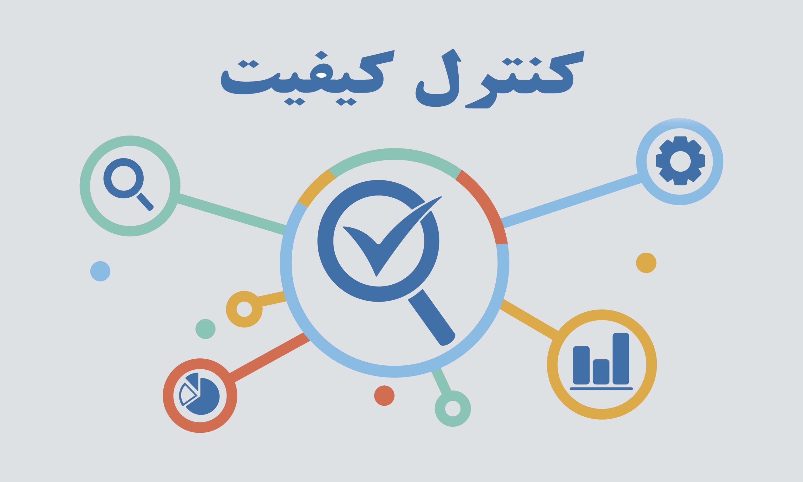 کنترل کیفیت